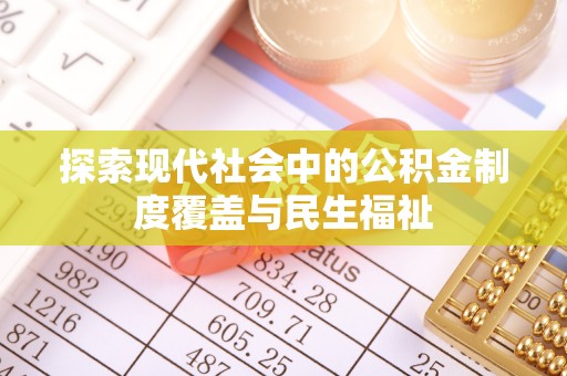 交口探索现代社会中的公积金制度覆盖与民生福祉