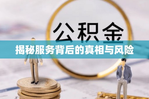 交口揭秘服务背后的真相与风险