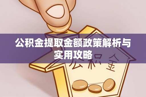 交口公积金提取金额政策解析与实用攻略