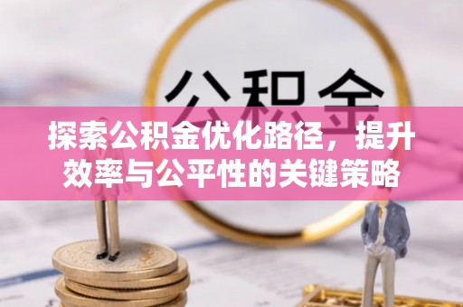 交口探索公积金优化路径，提升效率与公平性的关键策略