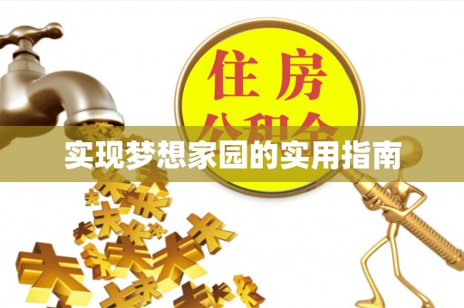 交口实现梦想家园的实用指南