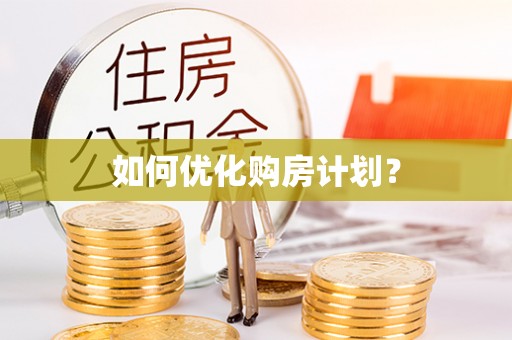 交口如何优化购房计划？