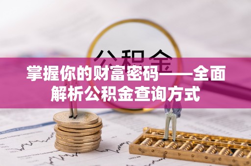 交口掌握你的财富密码——全面解析公积金查询方式