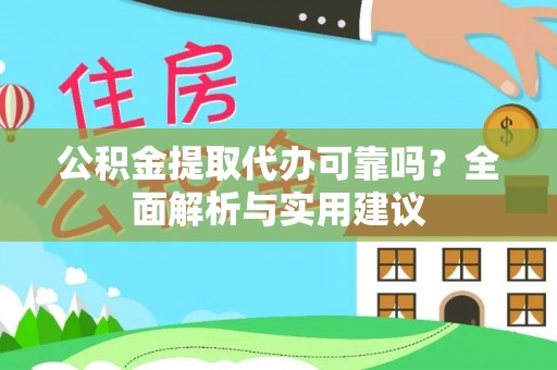 交口公积金提取代办可靠吗？全面解析与实用建议