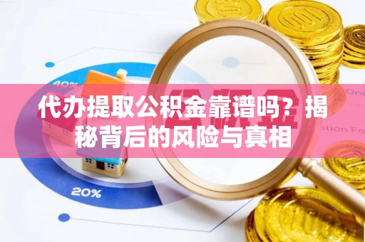 交口代办提取公积金靠谱吗？揭秘背后的风险与真相