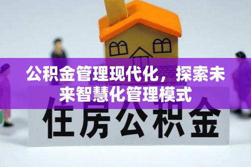 交口公积金管理现代化，探索未来智慧化管理模式