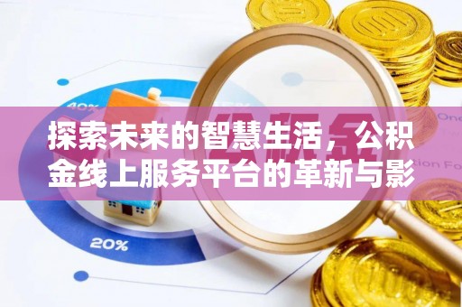 交口探索未来的智慧生活，公积金线上服务平台的革新与影响