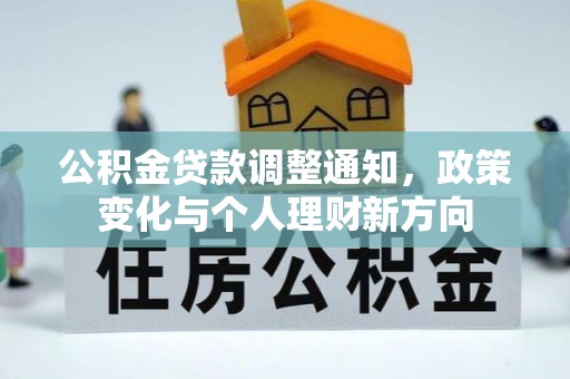 交口公积金贷款调整通知，政策变化与个人理财新方向