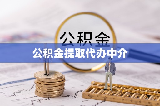 交口公积金提取代办中介