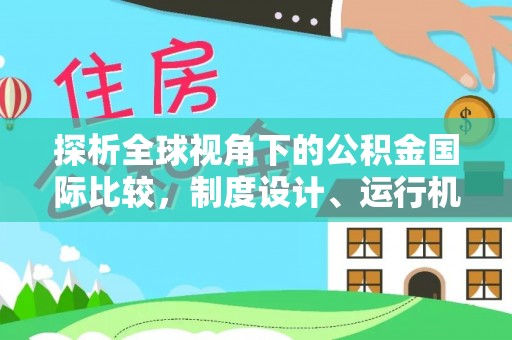 交口探析全球视角下的公积金国际比较，制度设计、运行机制与未来趋势