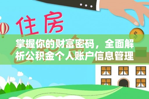 交口掌握你的财富密码，全面解析公积金个人账户信息管理