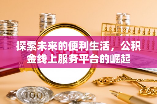 交口探索未来的便利生活，公积金线上服务平台的崛起
