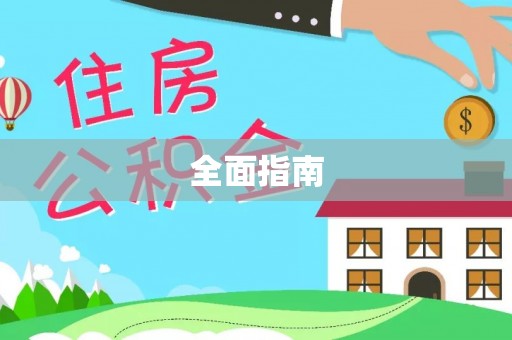 交口全面指南