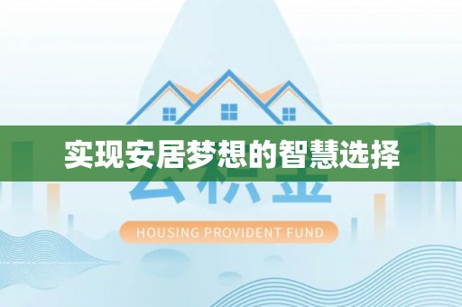 交口实现安居梦想的智慧选择