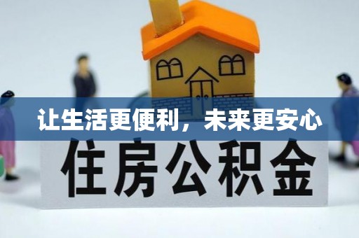 交口让生活更便利，未来更安心