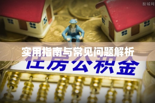 交口实用指南与常见问题解析