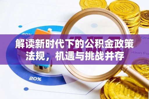 交口解读新时代下的公积金政策法规，机遇与挑战并存