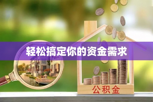 交口轻松搞定你的资金需求