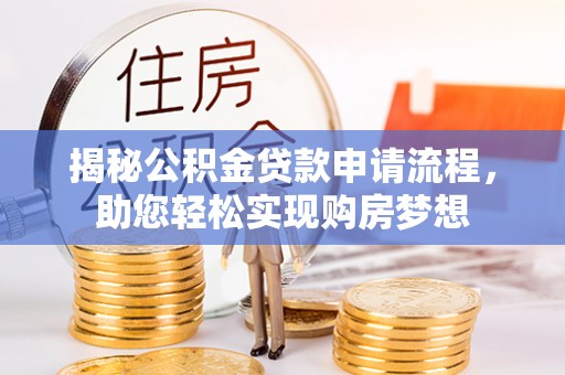 交口揭秘公积金贷款申请流程，助您轻松实现购房梦想