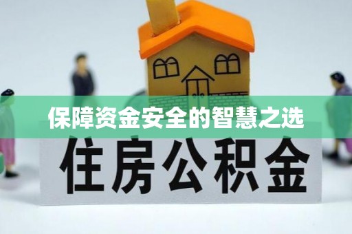 交口保障资金安全的智慧之选