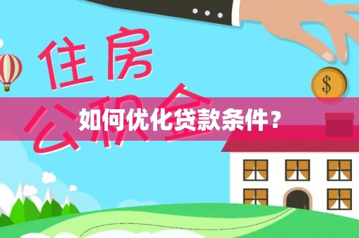 交口如何优化贷款条件？