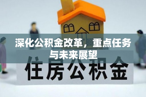 交口深化公积金改革，重点任务与未来展望