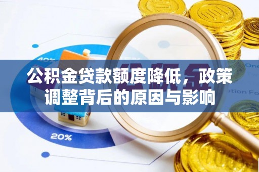 交口公积金贷款额度降低，政策调整背后的原因与影响