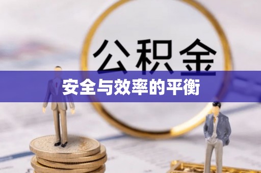 交口安全与效率的平衡