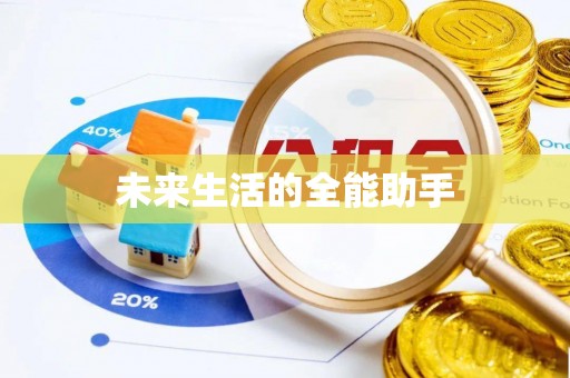 交口未来生活的全能助手