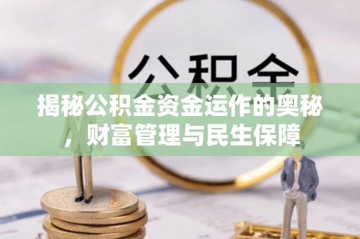 交口揭秘公积金资金运作的奥秘，财富管理与民生保障