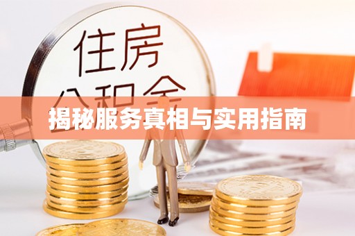 交口揭秘服务真相与实用指南