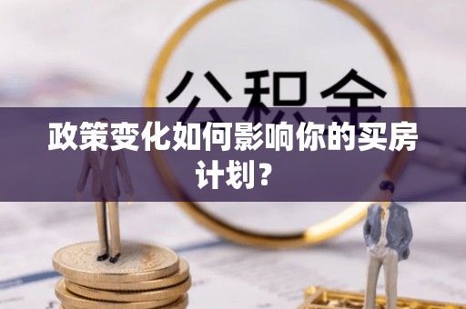 交口政策变化如何影响你的买房计划？