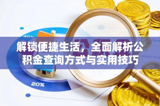 交口解锁便捷生活，全面解析公积金查询方式与实用技巧