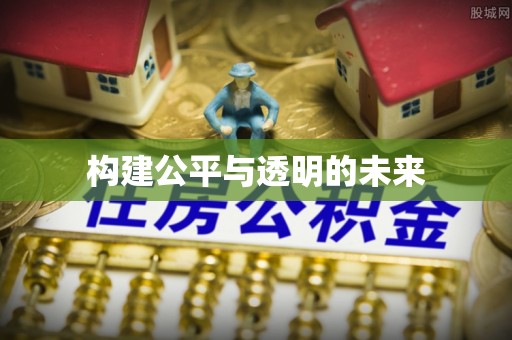 交口构建公平与透明的未来