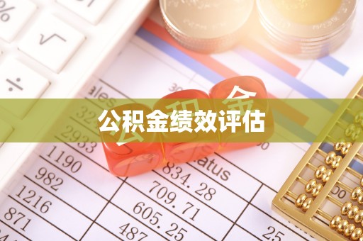 交口公积金绩效评估