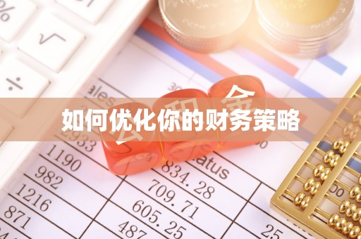 交口如何优化你的财务策略