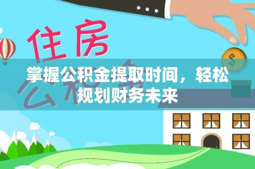 交口掌握公积金提取时间，轻松规划财务未来