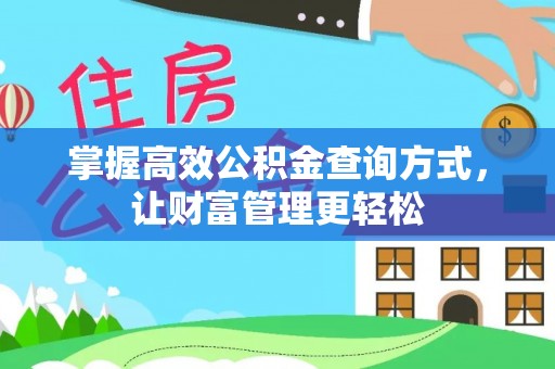 交口掌握高效公积金查询方式，让财富管理更轻松