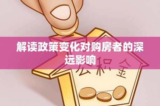 交口解读政策变化对购房者的深远影响