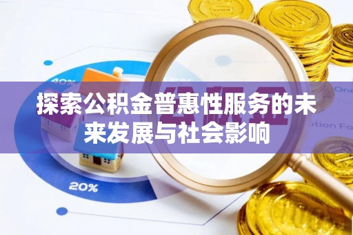交口探索公积金普惠性服务的未来发展与社会影响