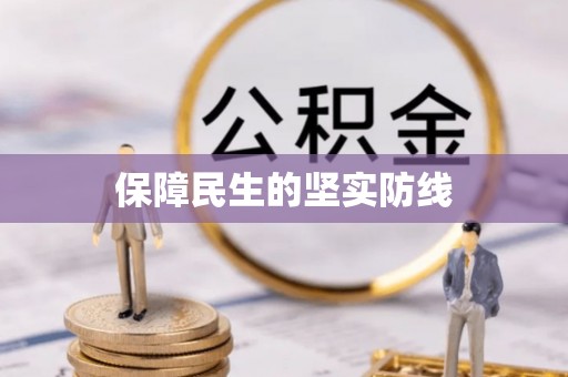 交口保障民生的坚实防线