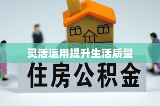交口灵活运用提升生活质量