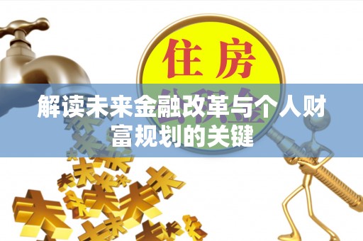 交口解读未来金融改革与个人财富规划的关键
