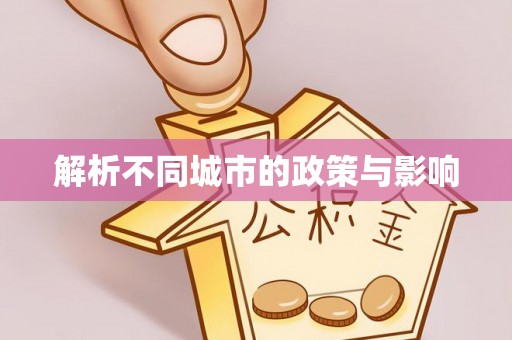交口解析不同城市的政策与影响