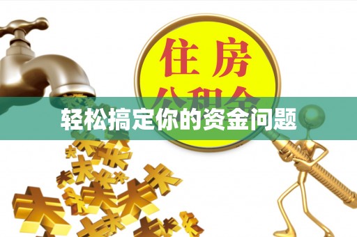 交口轻松搞定你的资金问题
