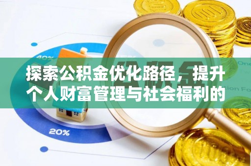 交口探索公积金优化路径，提升个人财富管理与社会福利的双赢之道
