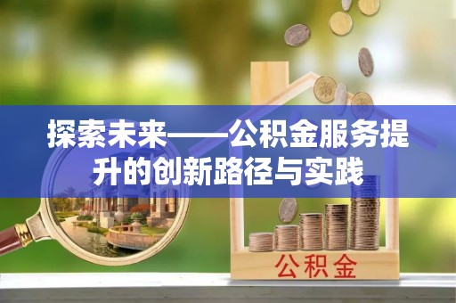 交口探索未来——公积金服务提升的创新路径与实践