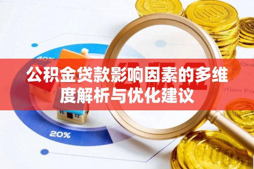 交口公积金贷款影响因素的多维度解析与优化建议