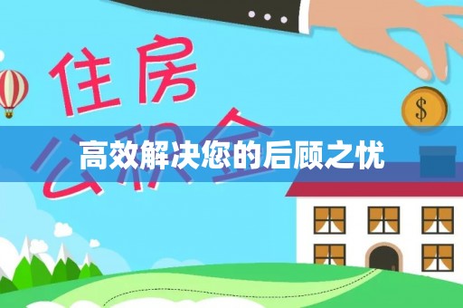 交口高效解决您的后顾之忧