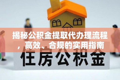 交口揭秘公积金提取代办理流程，高效、合规的实用指南